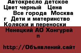 Автокресло детское. Цвет черный › Цена ­ 5 000 - Все города, Москва г. Дети и материнство » Коляски и переноски   . Ненецкий АО,Хонгурей п.